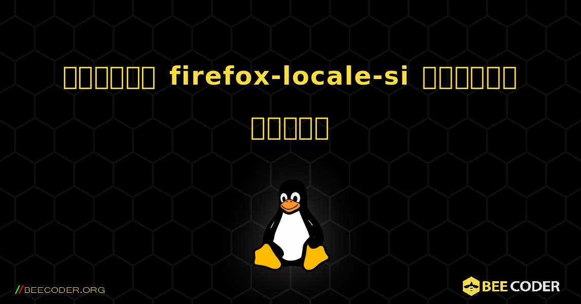 কিভাবে firefox-locale-si  ইনস্টল করবেন. Linux