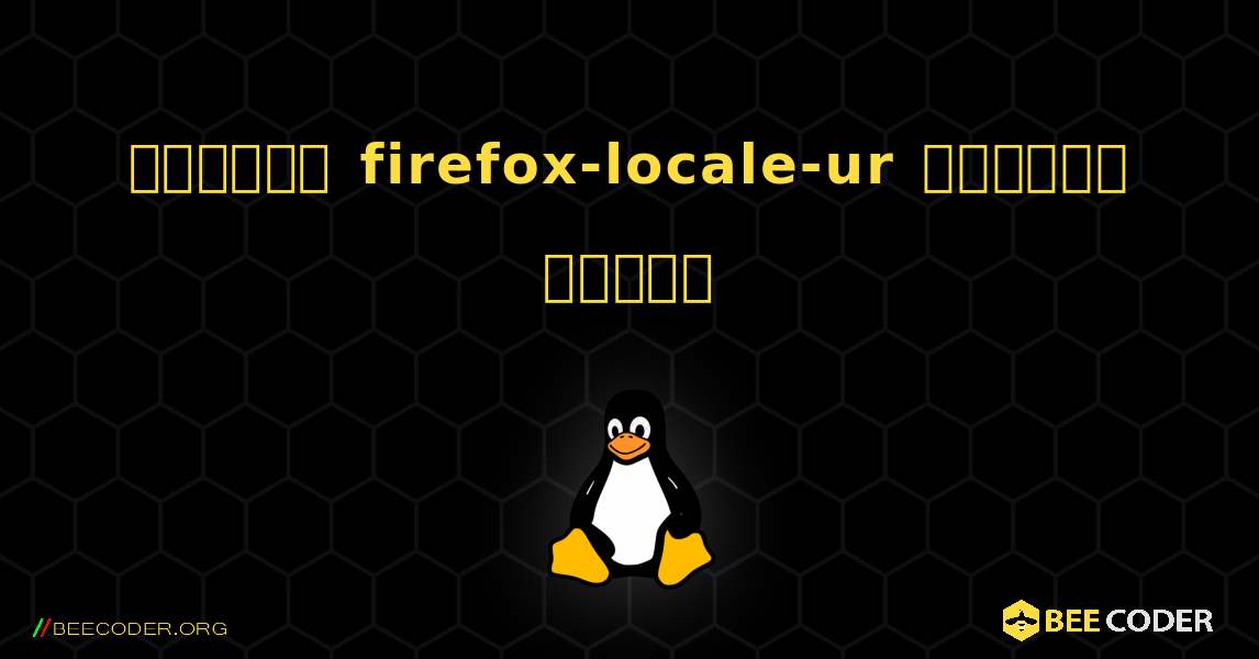 কিভাবে firefox-locale-ur  ইনস্টল করবেন. Linux