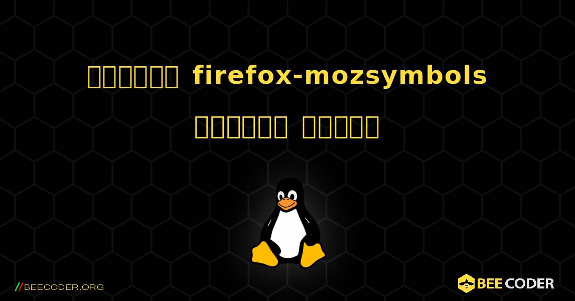 কিভাবে firefox-mozsymbols  ইনস্টল করবেন. Linux