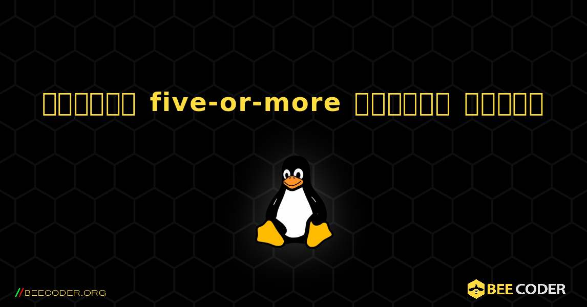 কিভাবে five-or-more  ইনস্টল করবেন. Linux