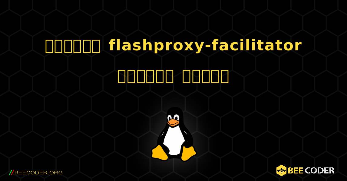 কিভাবে flashproxy-facilitator  ইনস্টল করবেন. Linux