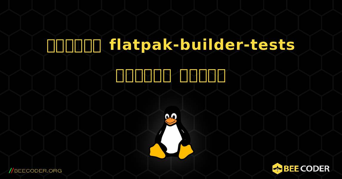 কিভাবে flatpak-builder-tests  ইনস্টল করবেন. Linux