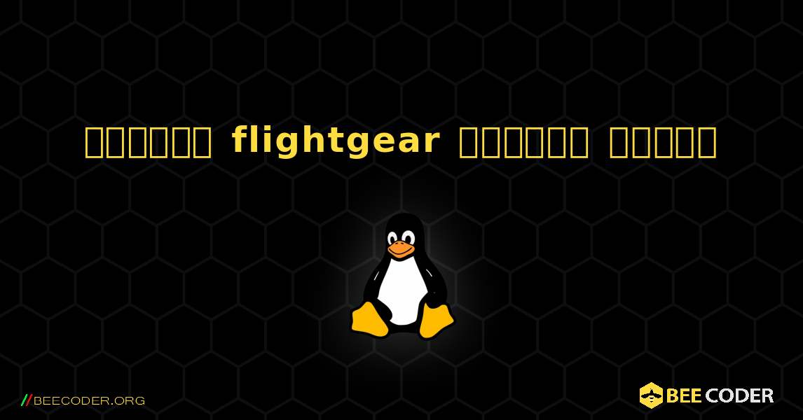 কিভাবে flightgear  ইনস্টল করবেন. Linux