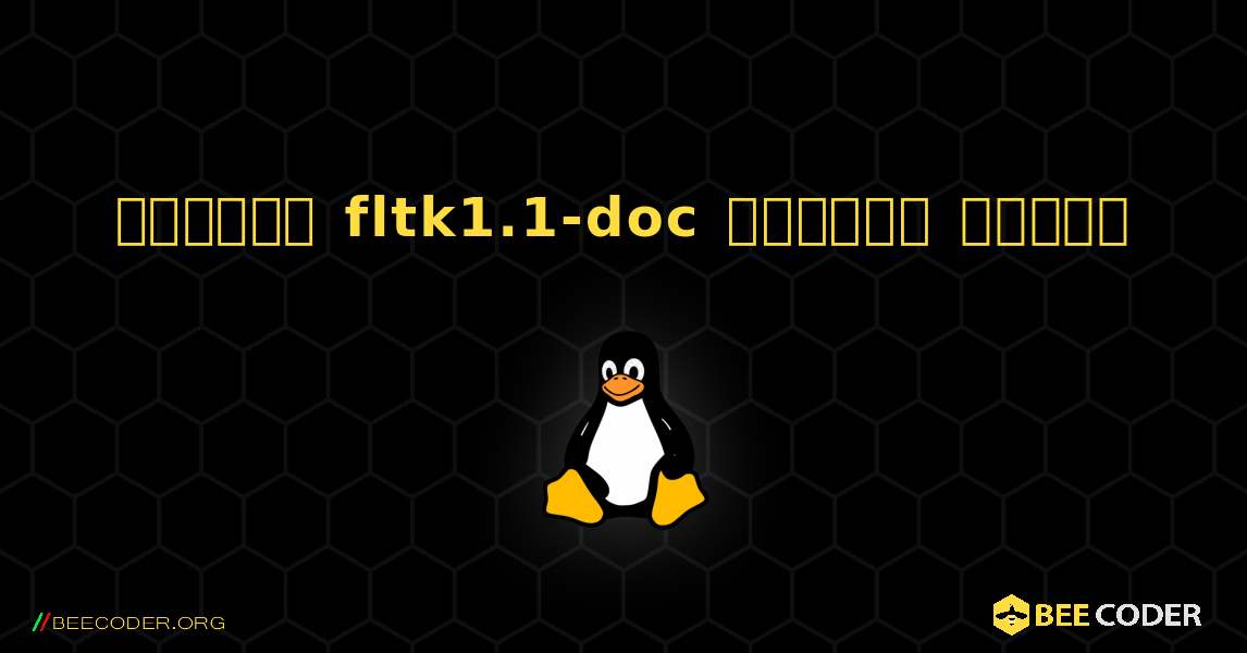 কিভাবে fltk1.1-doc  ইনস্টল করবেন. Linux
