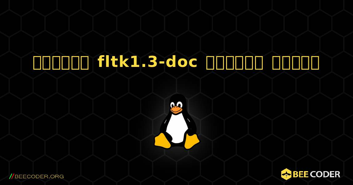 কিভাবে fltk1.3-doc  ইনস্টল করবেন. Linux