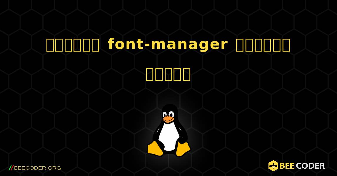 কিভাবে font-manager  ইনস্টল করবেন. Linux