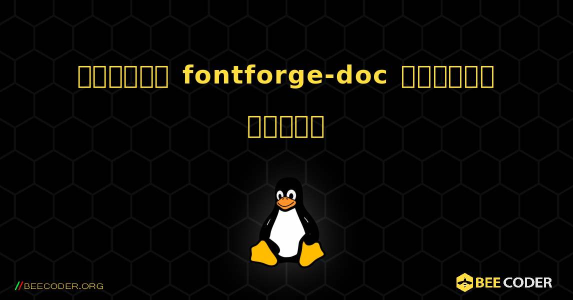 কিভাবে fontforge-doc  ইনস্টল করবেন. Linux