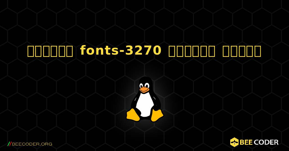 কিভাবে fonts-3270  ইনস্টল করবেন. Linux