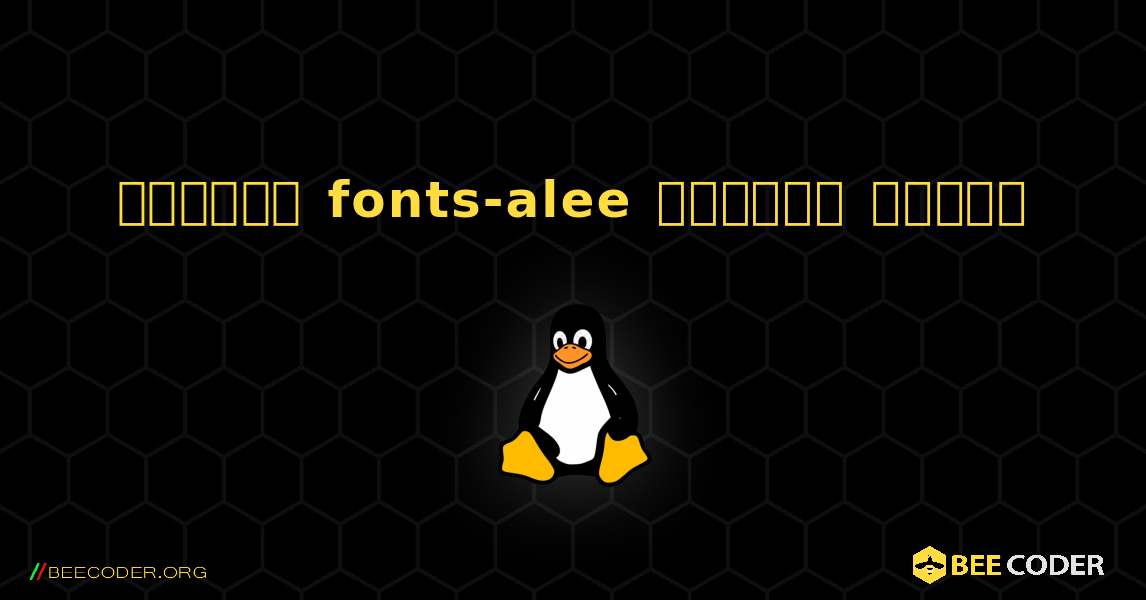 কিভাবে fonts-alee  ইনস্টল করবেন. Linux