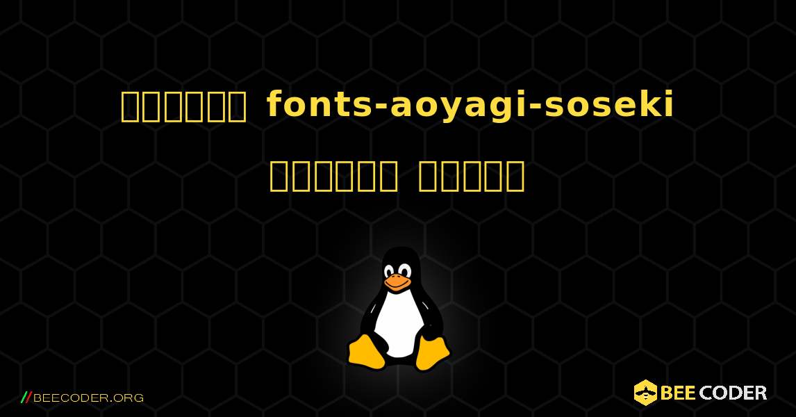 কিভাবে fonts-aoyagi-soseki  ইনস্টল করবেন. Linux
