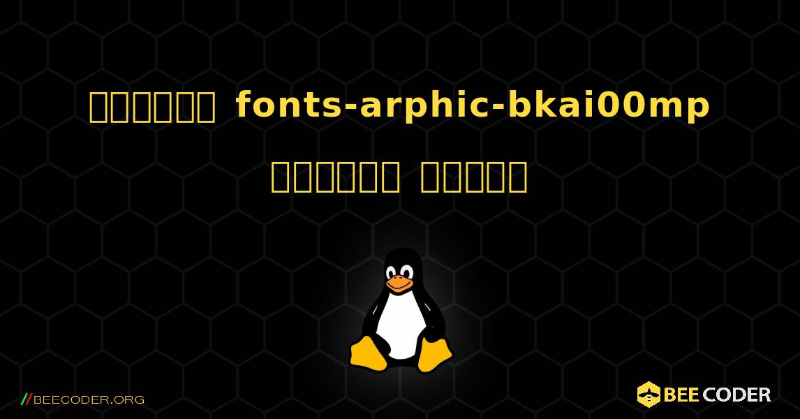 কিভাবে fonts-arphic-bkai00mp  ইনস্টল করবেন. Linux