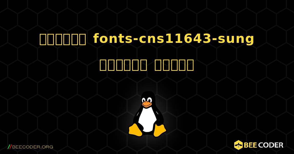 কিভাবে fonts-cns11643-sung  ইনস্টল করবেন. Linux