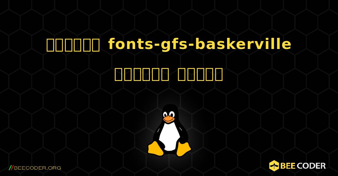 কিভাবে fonts-gfs-baskerville  ইনস্টল করবেন. Linux