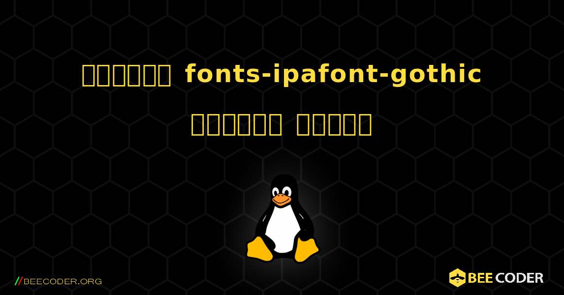 কিভাবে fonts-ipafont-gothic  ইনস্টল করবেন. Linux