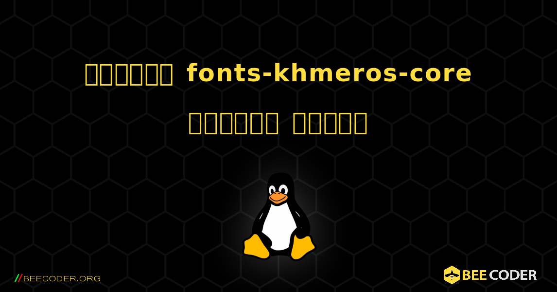 কিভাবে fonts-khmeros-core  ইনস্টল করবেন. Linux