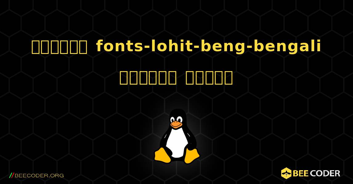 কিভাবে fonts-lohit-beng-bengali  ইনস্টল করবেন. Linux