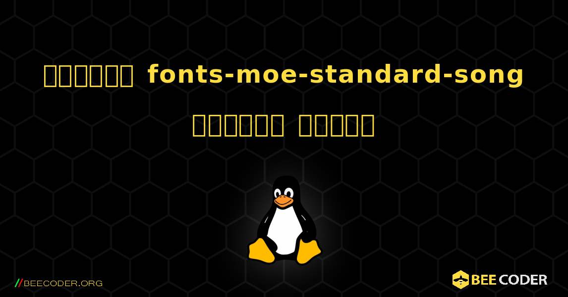 কিভাবে fonts-moe-standard-song  ইনস্টল করবেন. Linux