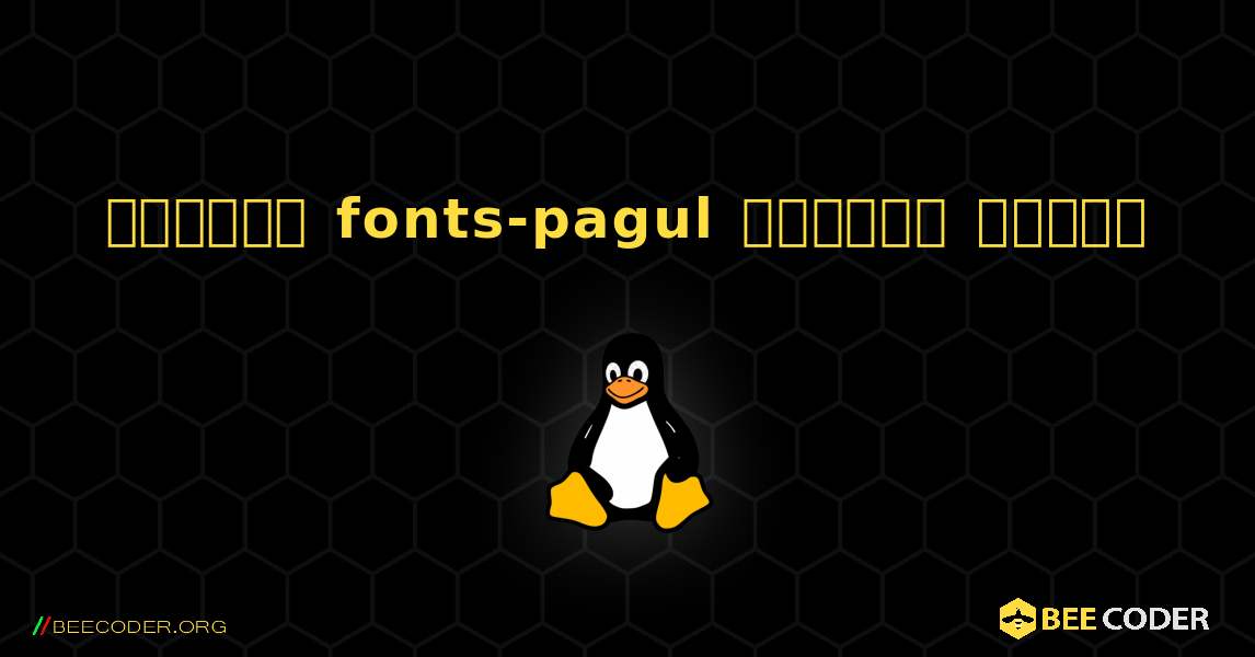 কিভাবে fonts-pagul  ইনস্টল করবেন. Linux