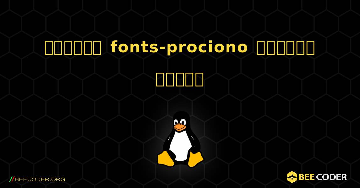 কিভাবে fonts-prociono  ইনস্টল করবেন. Linux