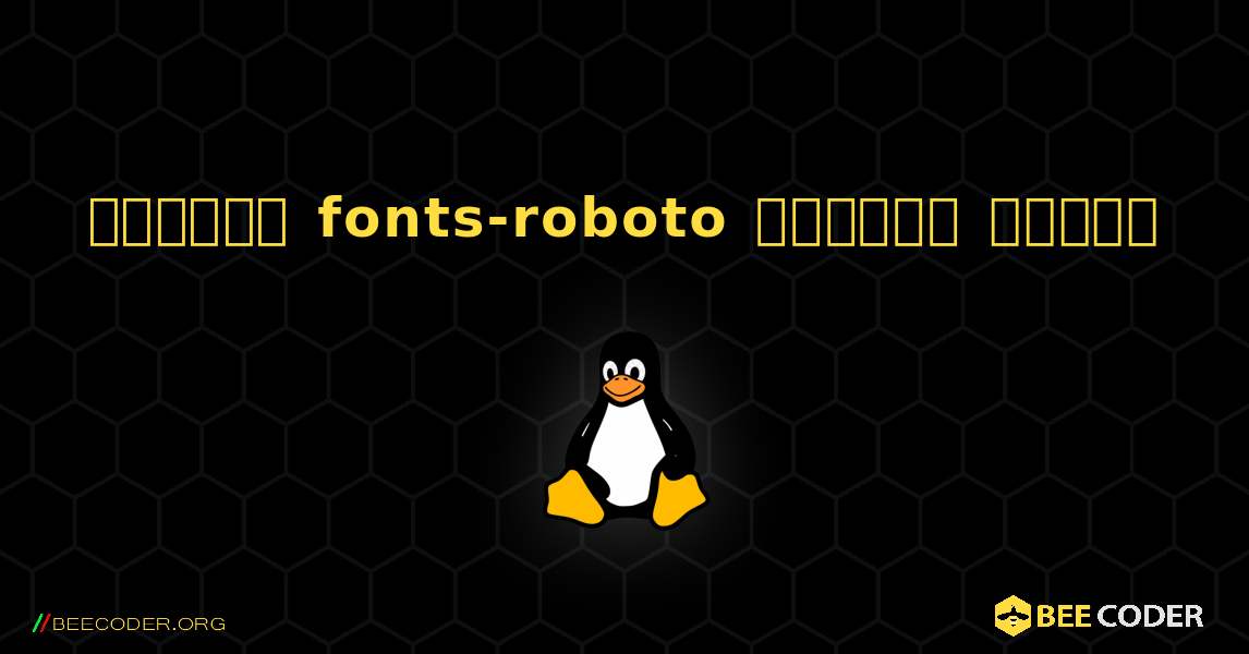 কিভাবে fonts-roboto  ইনস্টল করবেন. Linux
