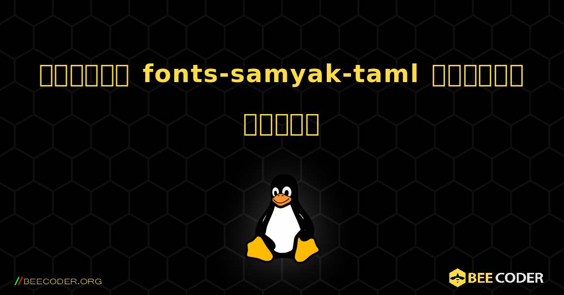 কিভাবে fonts-samyak-taml  ইনস্টল করবেন. Linux