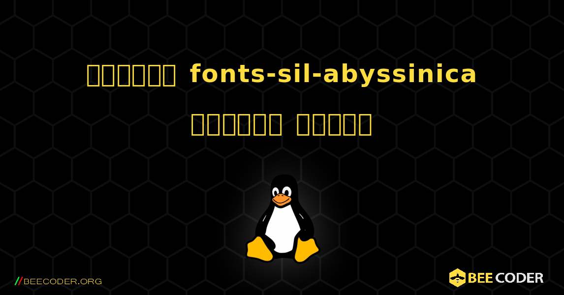 কিভাবে fonts-sil-abyssinica  ইনস্টল করবেন. Linux