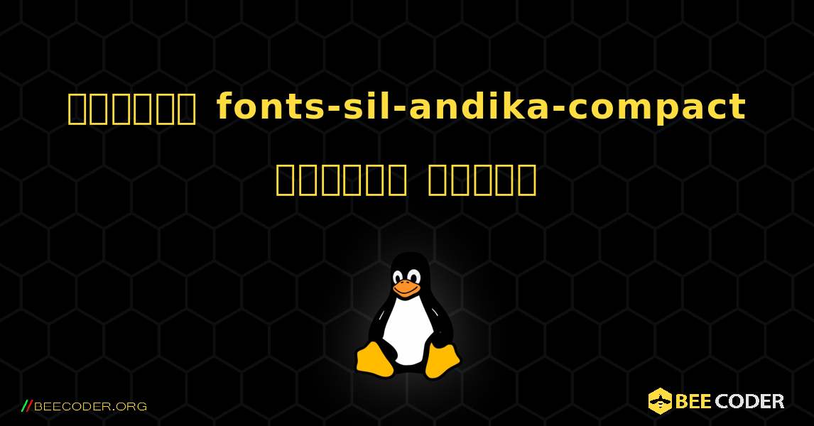 কিভাবে fonts-sil-andika-compact  ইনস্টল করবেন. Linux