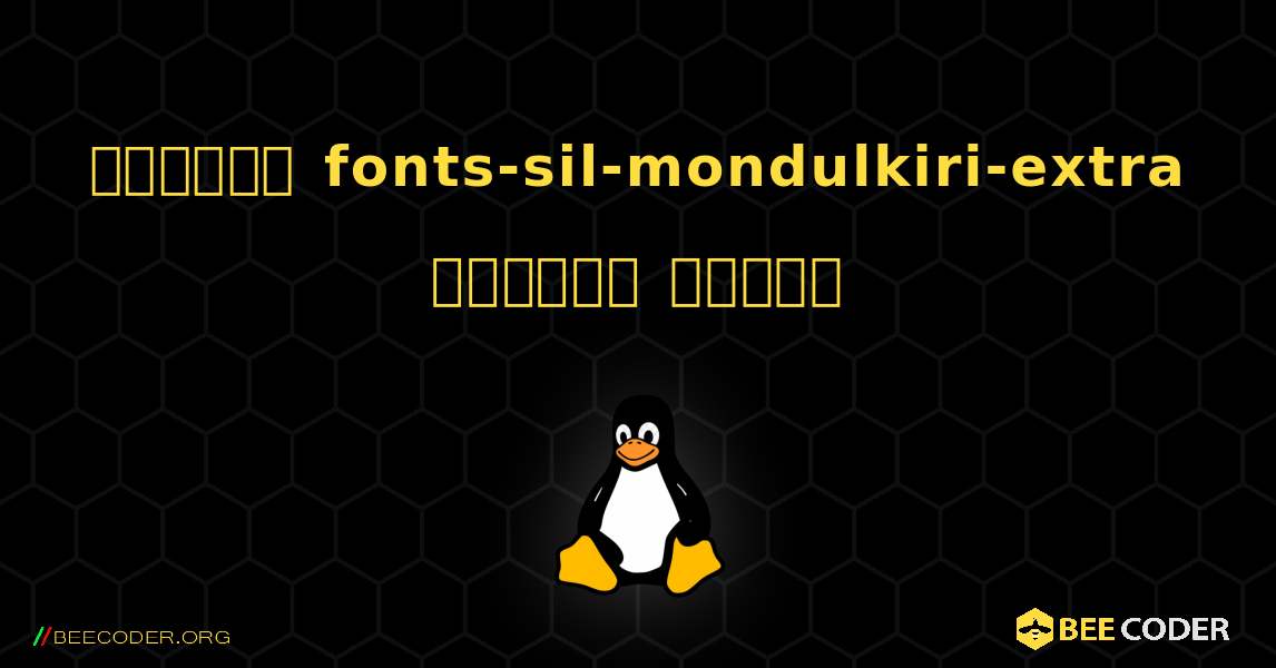কিভাবে fonts-sil-mondulkiri-extra  ইনস্টল করবেন. Linux