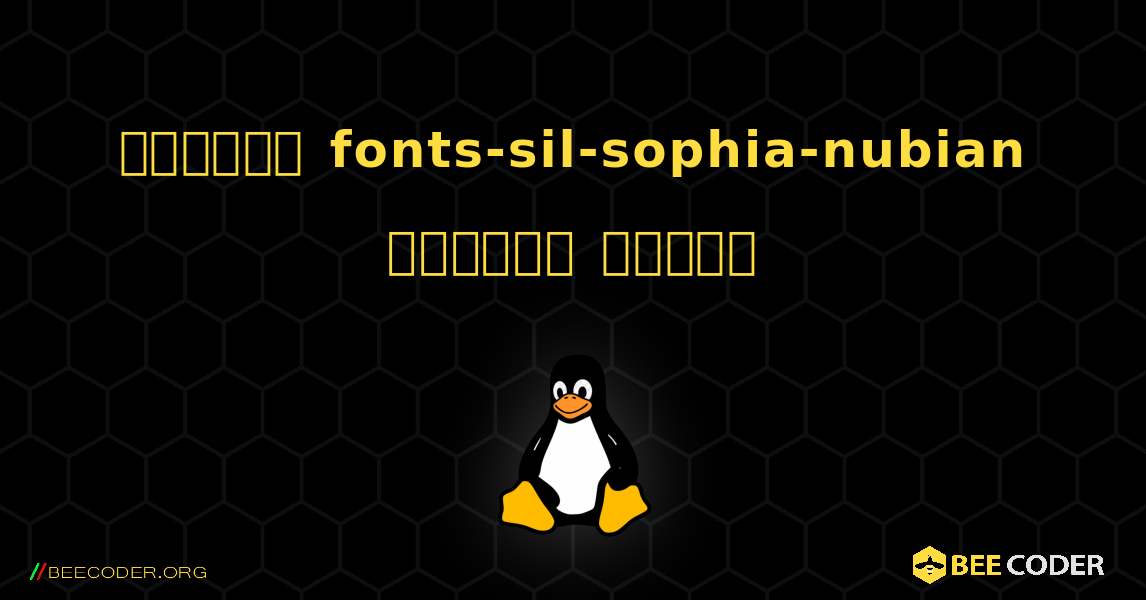 কিভাবে fonts-sil-sophia-nubian  ইনস্টল করবেন. Linux