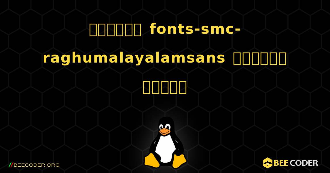 কিভাবে fonts-smc-raghumalayalamsans  ইনস্টল করবেন. Linux
