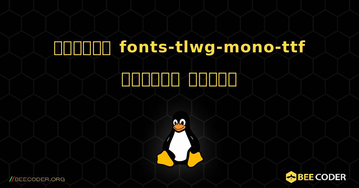 কিভাবে fonts-tlwg-mono-ttf  ইনস্টল করবেন. Linux