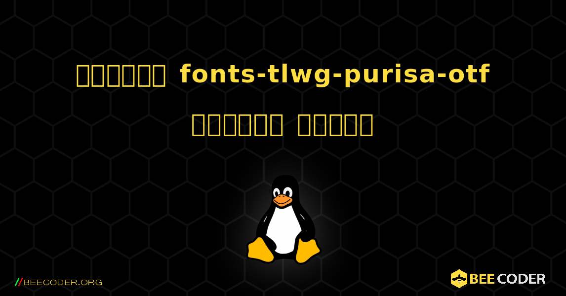 কিভাবে fonts-tlwg-purisa-otf  ইনস্টল করবেন. Linux