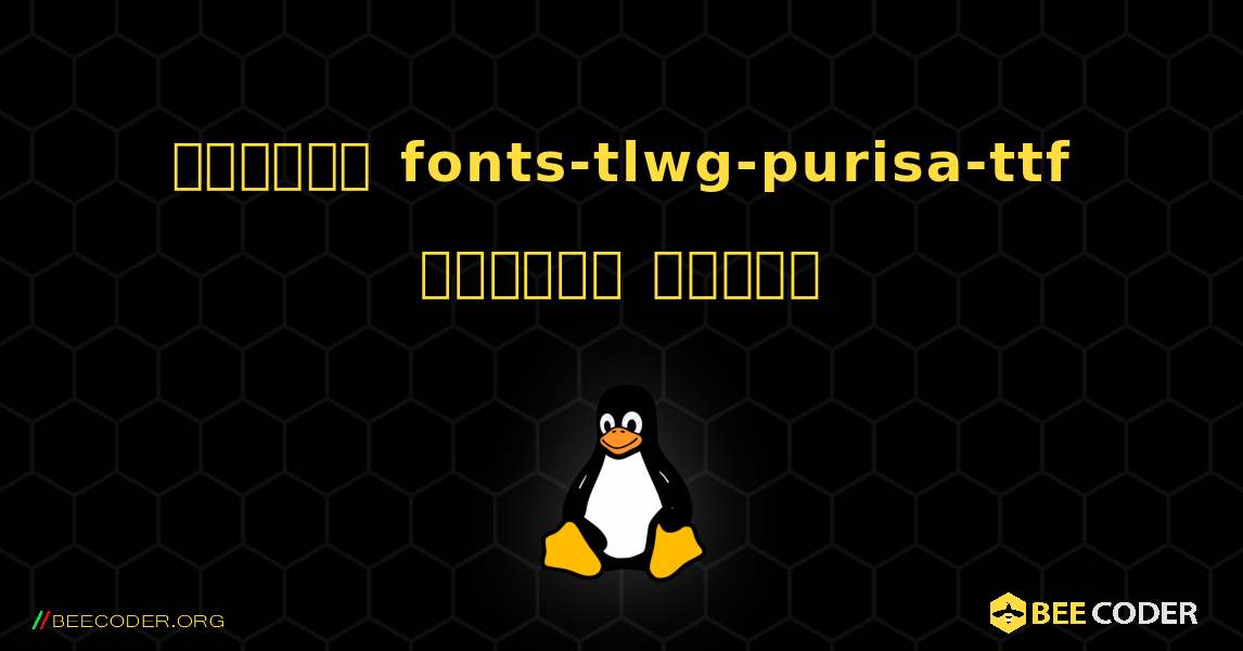কিভাবে fonts-tlwg-purisa-ttf  ইনস্টল করবেন. Linux