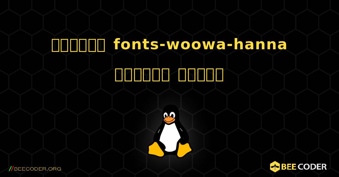 কিভাবে fonts-woowa-hanna  ইনস্টল করবেন. Linux