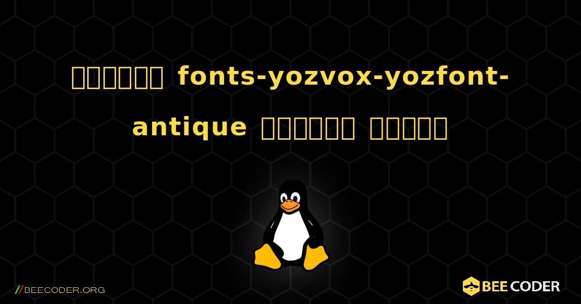 কিভাবে fonts-yozvox-yozfont-antique  ইনস্টল করবেন. Linux