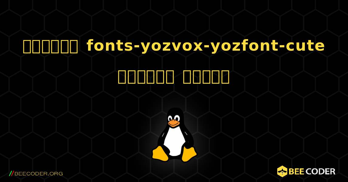 কিভাবে fonts-yozvox-yozfont-cute  ইনস্টল করবেন. Linux