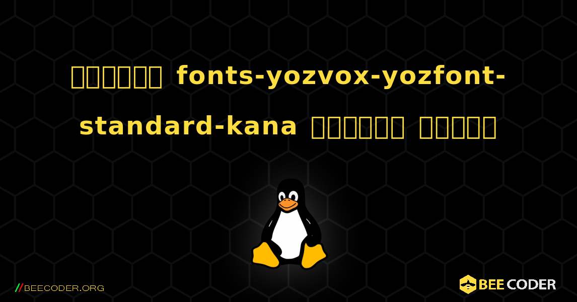 কিভাবে fonts-yozvox-yozfont-standard-kana  ইনস্টল করবেন. Linux