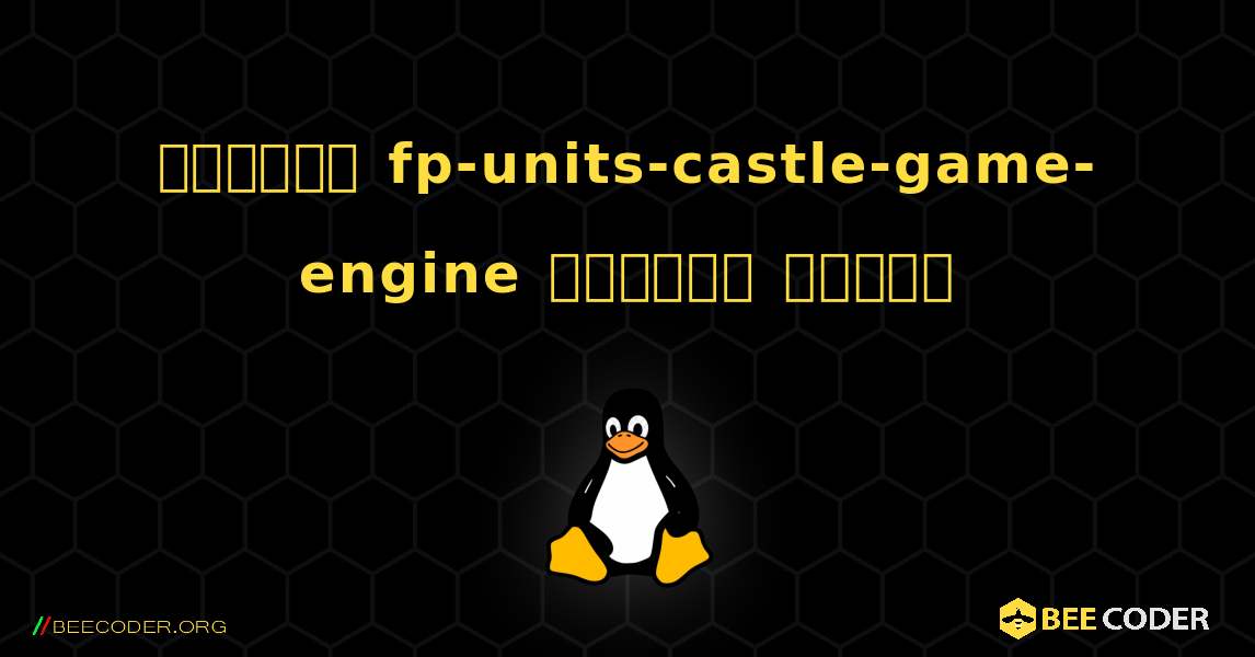 কিভাবে fp-units-castle-game-engine  ইনস্টল করবেন. Linux