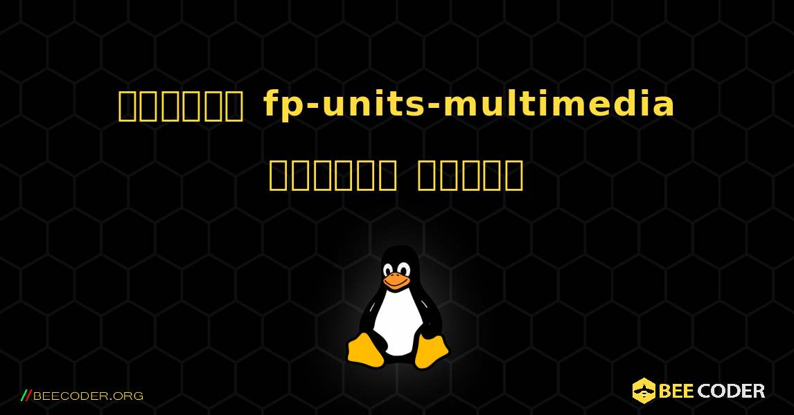 কিভাবে fp-units-multimedia  ইনস্টল করবেন. Linux