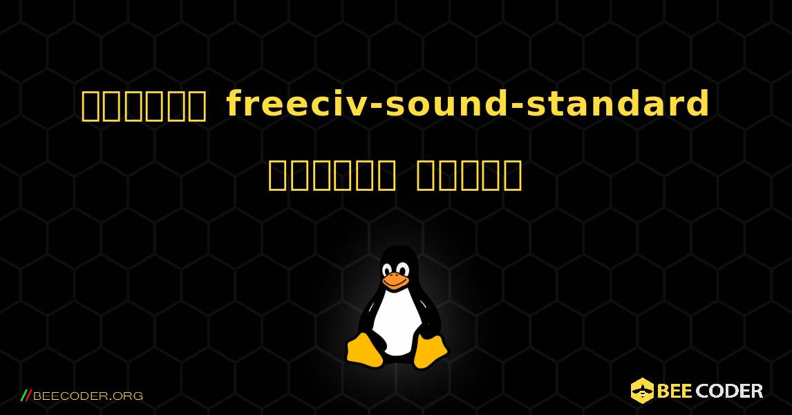কিভাবে freeciv-sound-standard  ইনস্টল করবেন. Linux