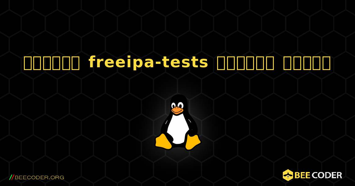 কিভাবে freeipa-tests  ইনস্টল করবেন. Linux