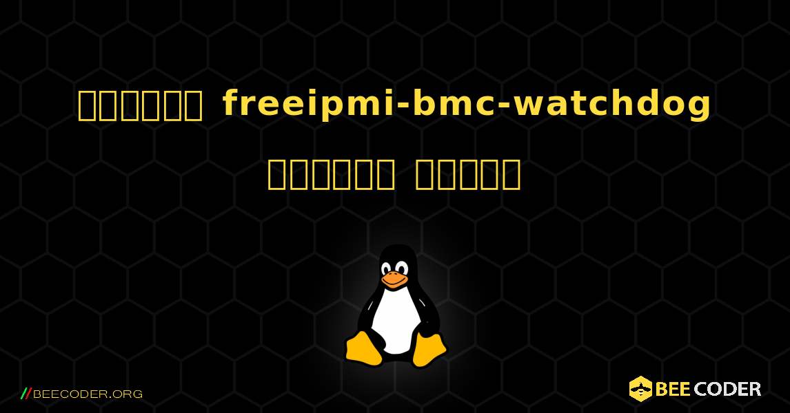 কিভাবে freeipmi-bmc-watchdog  ইনস্টল করবেন. Linux