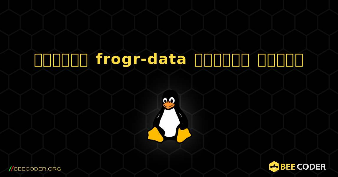 কিভাবে frogr-data  ইনস্টল করবেন. Linux