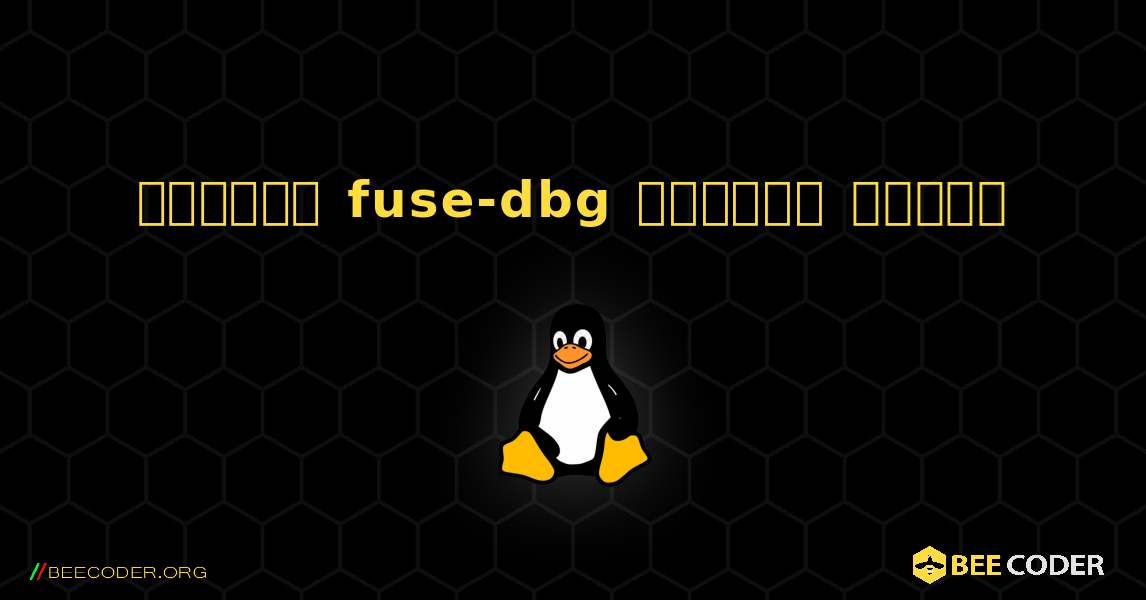 কিভাবে fuse-dbg  ইনস্টল করবেন. Linux