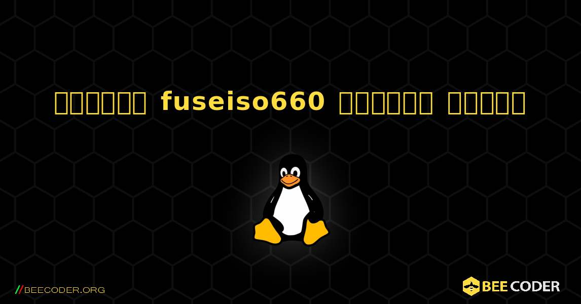 কিভাবে fuseiso660  ইনস্টল করবেন. Linux