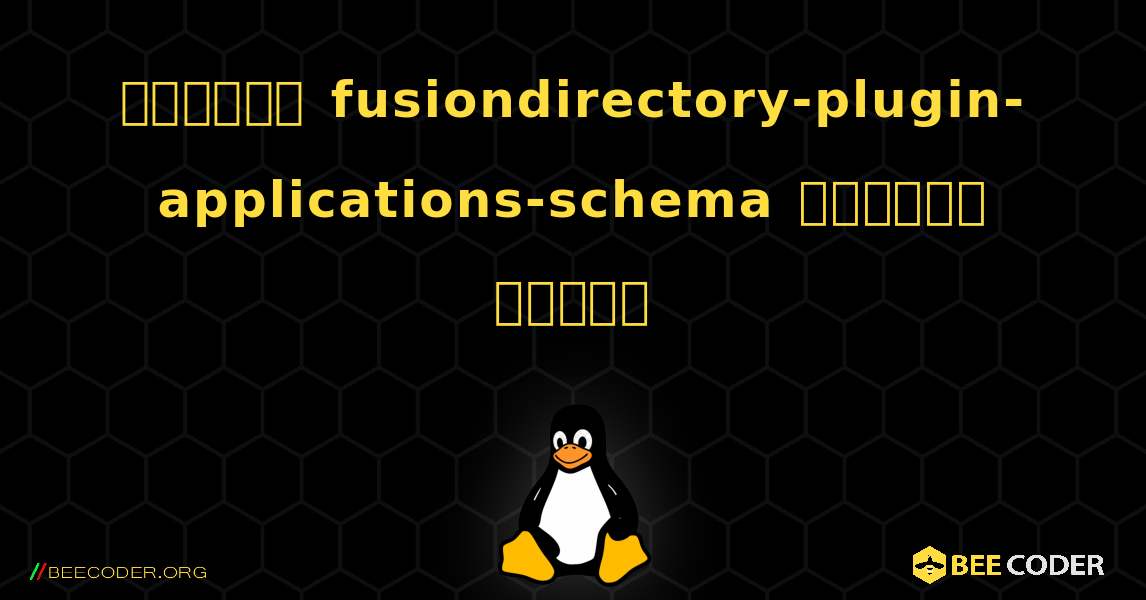 কিভাবে fusiondirectory-plugin-applications-schema  ইনস্টল করবেন. Linux