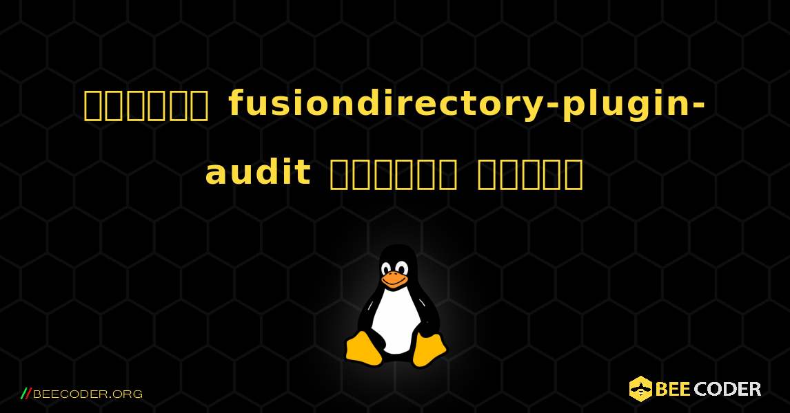কিভাবে fusiondirectory-plugin-audit  ইনস্টল করবেন. Linux