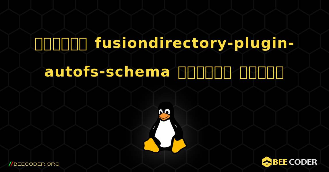কিভাবে fusiondirectory-plugin-autofs-schema  ইনস্টল করবেন. Linux