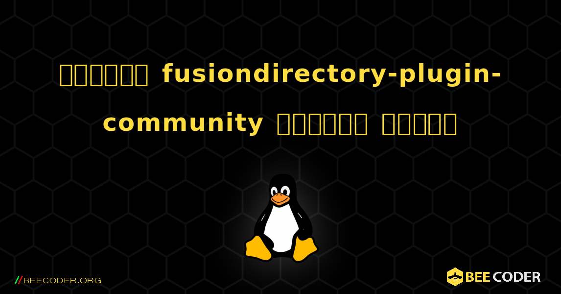 কিভাবে fusiondirectory-plugin-community  ইনস্টল করবেন. Linux