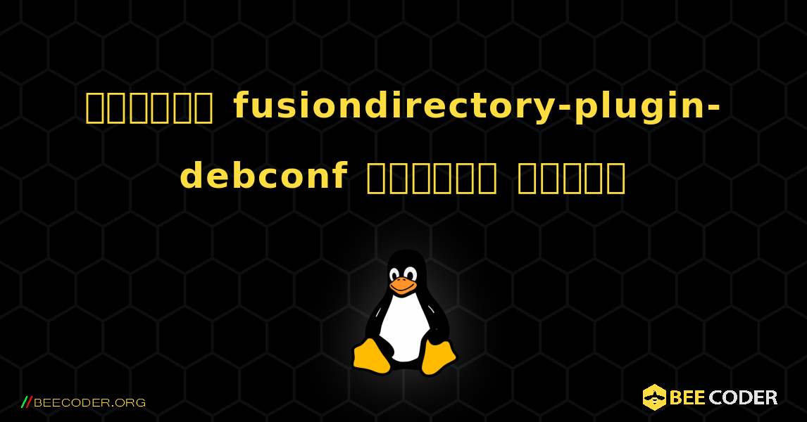 কিভাবে fusiondirectory-plugin-debconf  ইনস্টল করবেন. Linux